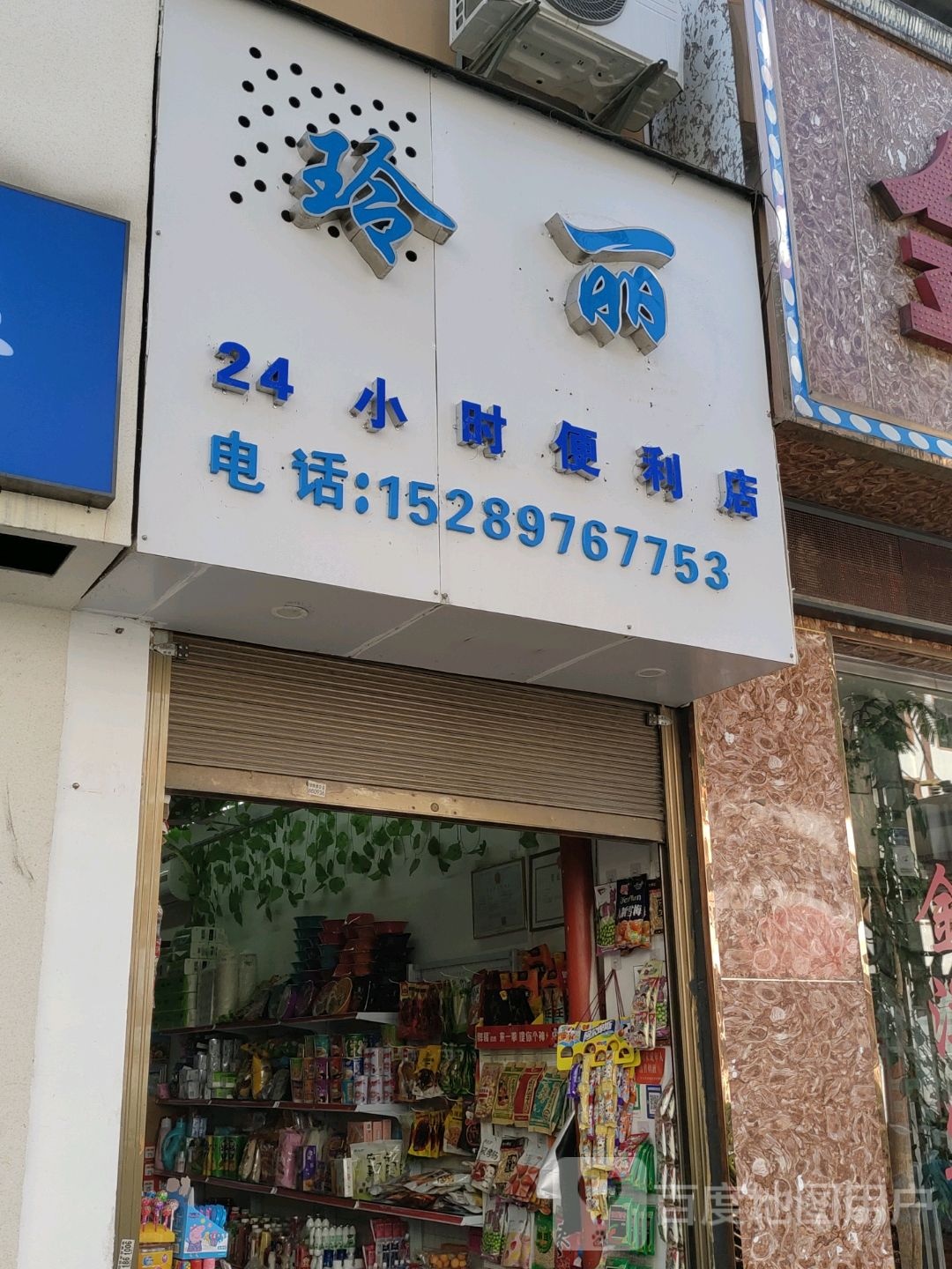 玲丽24小时便利店