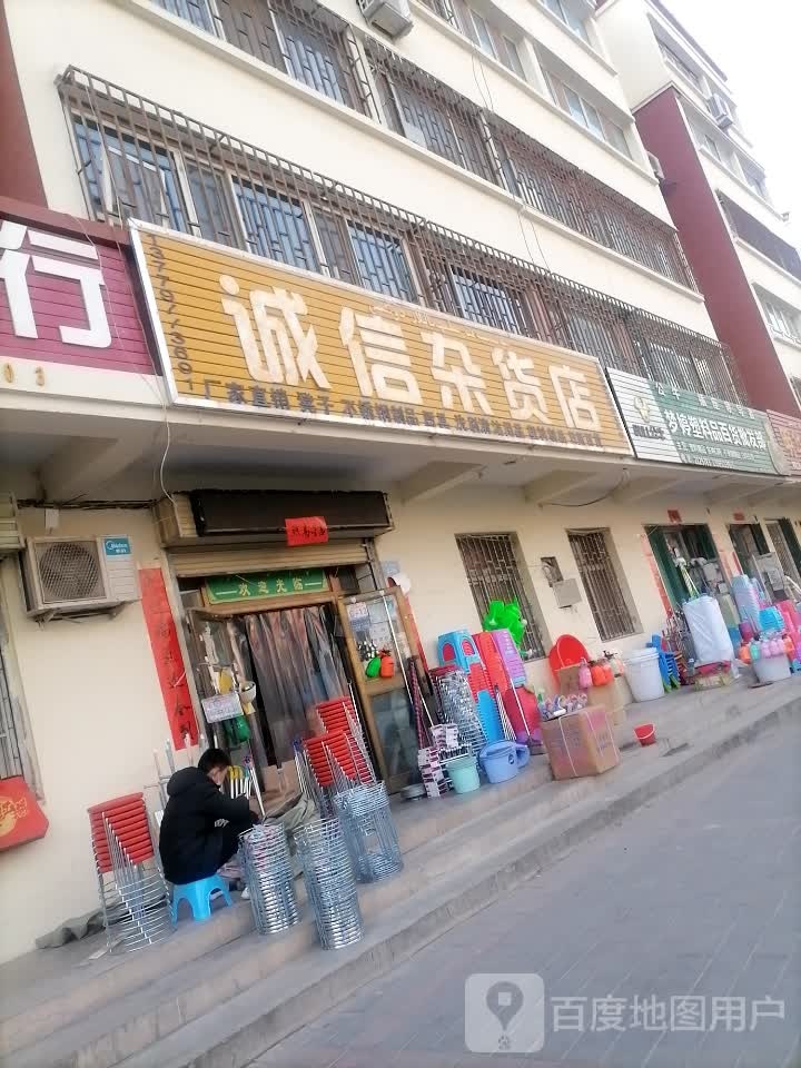 诚信杂货(祥和路店)