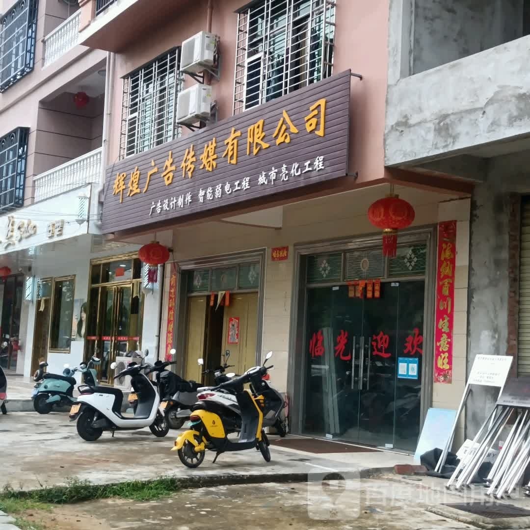 辉煌广告传媒有限公司