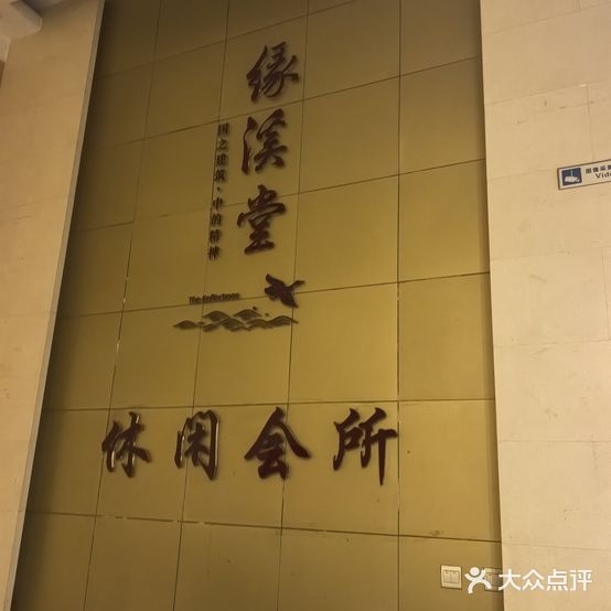 缘溪堂休闲会所