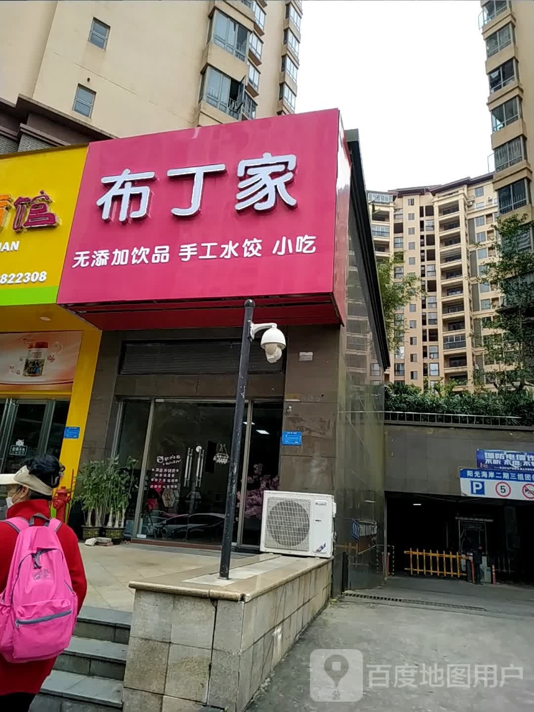 布丁家(龙光·阳光海岸2期店)