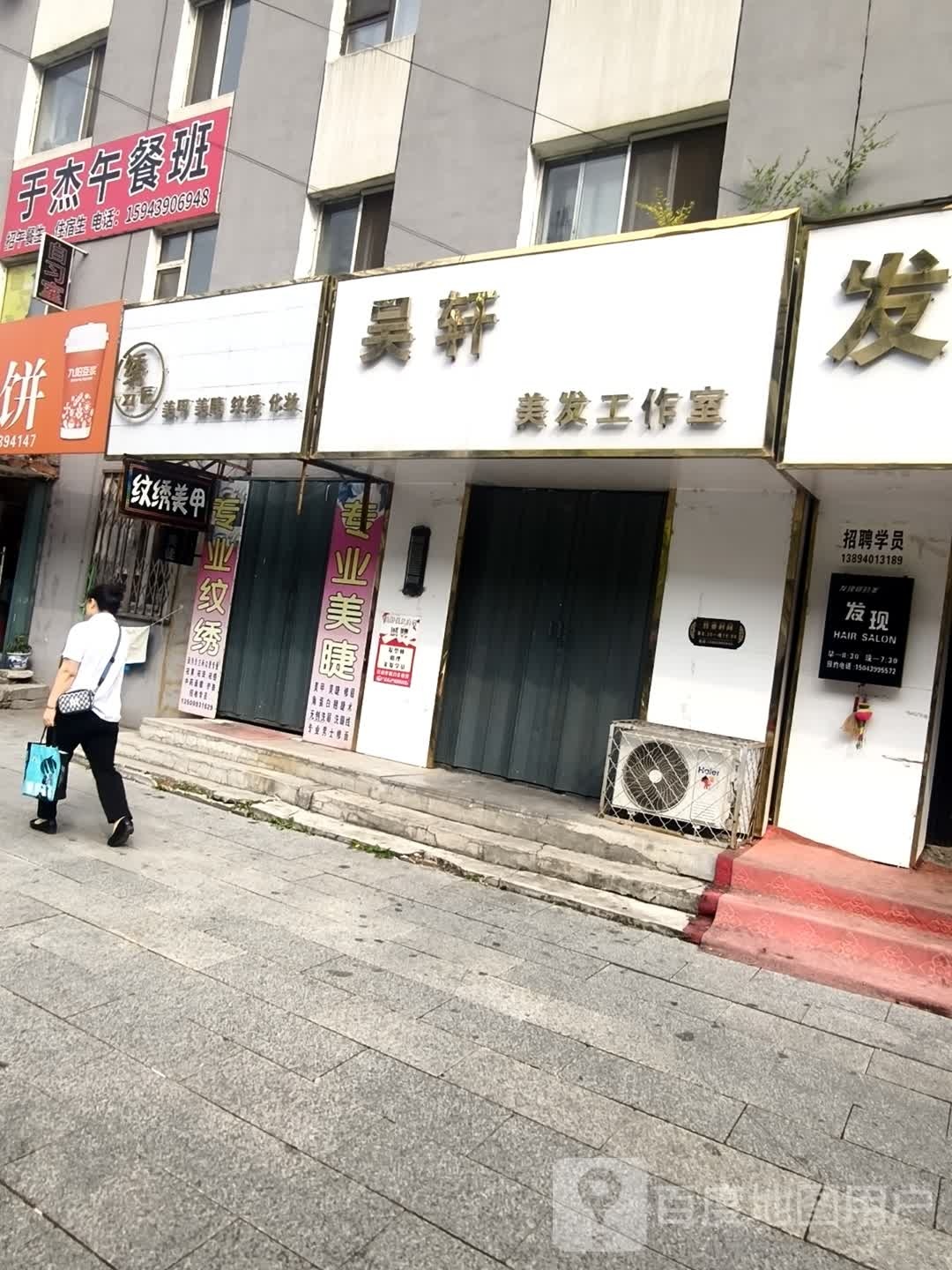 吴轩美发工作室