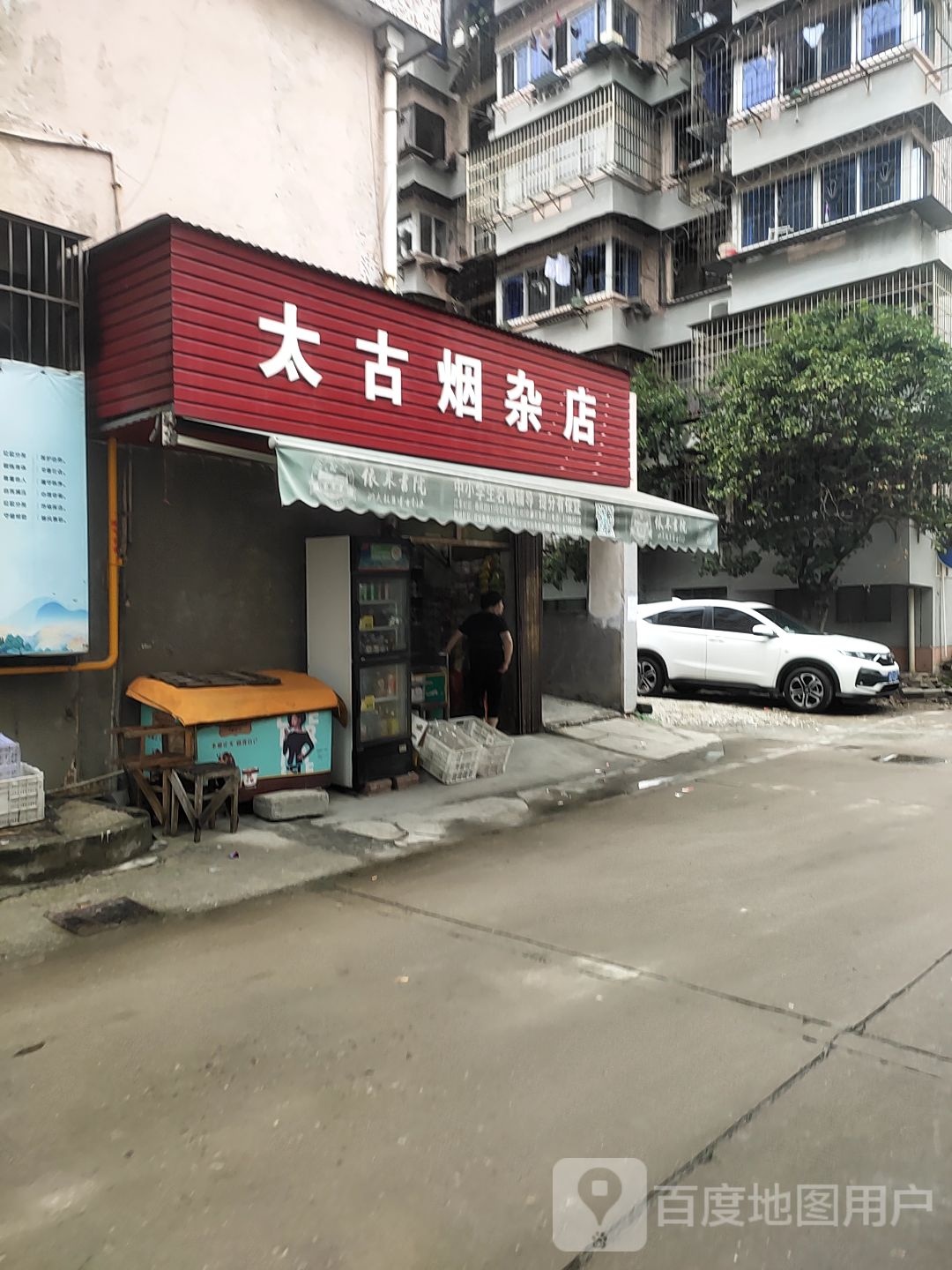 太古烟杂店
