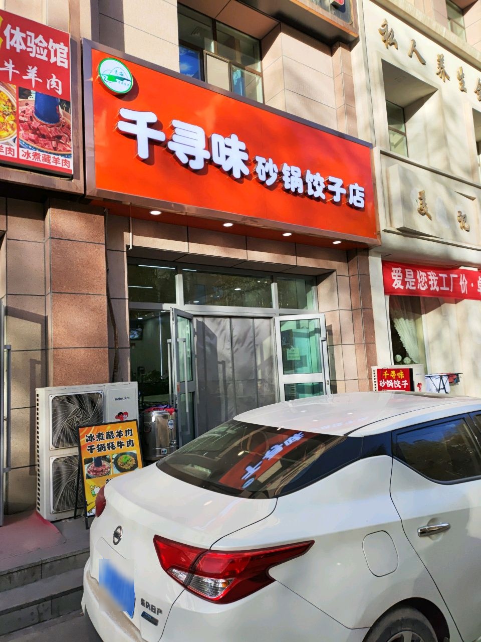 千寻味砂锅饺子馆