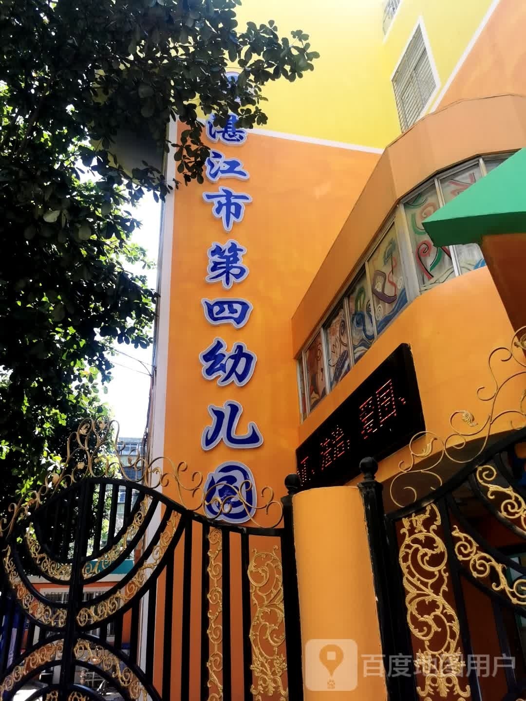 湛江市第四幼儿园