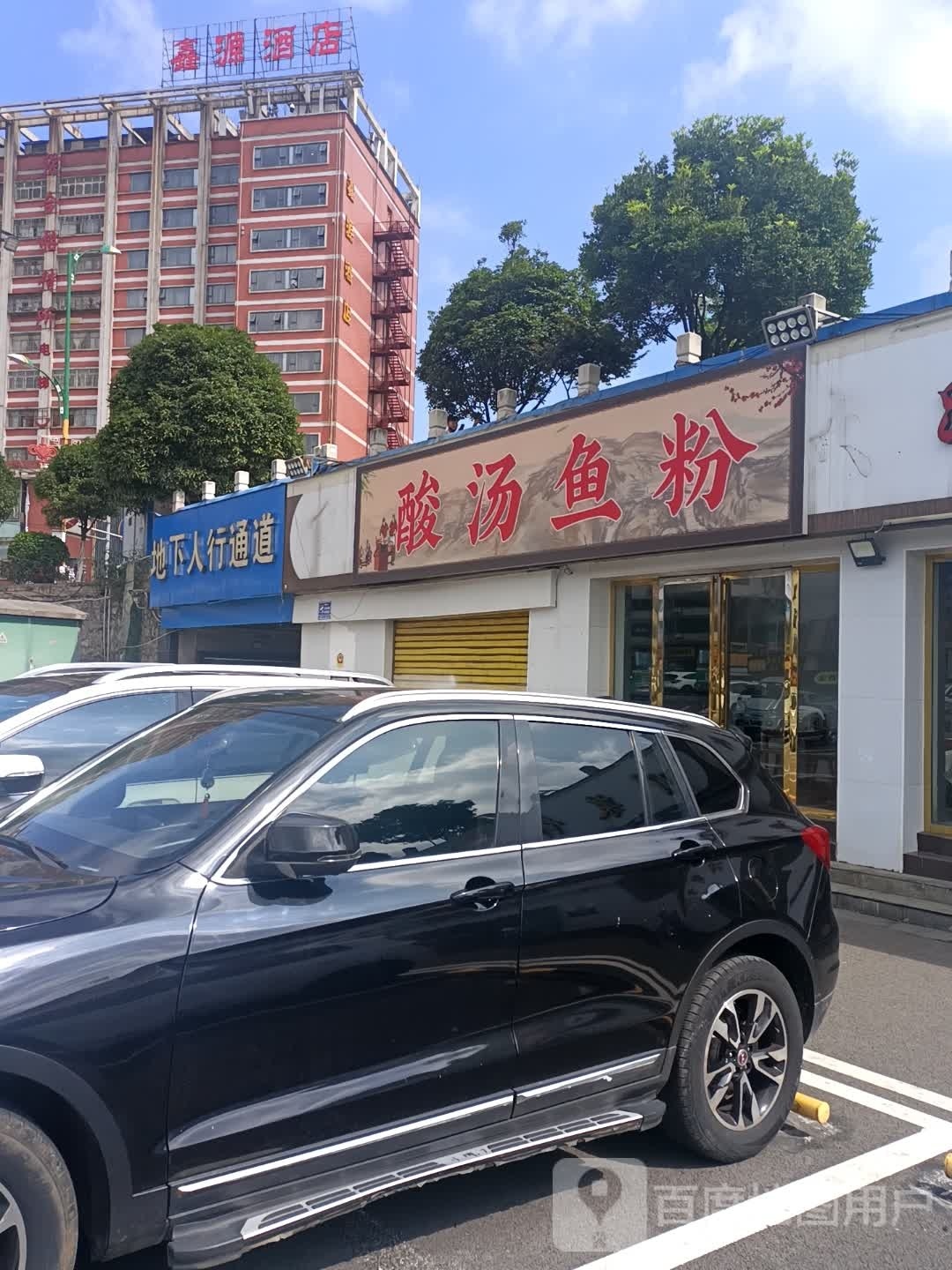 苗俚酸汤鱼粉(火车站店)