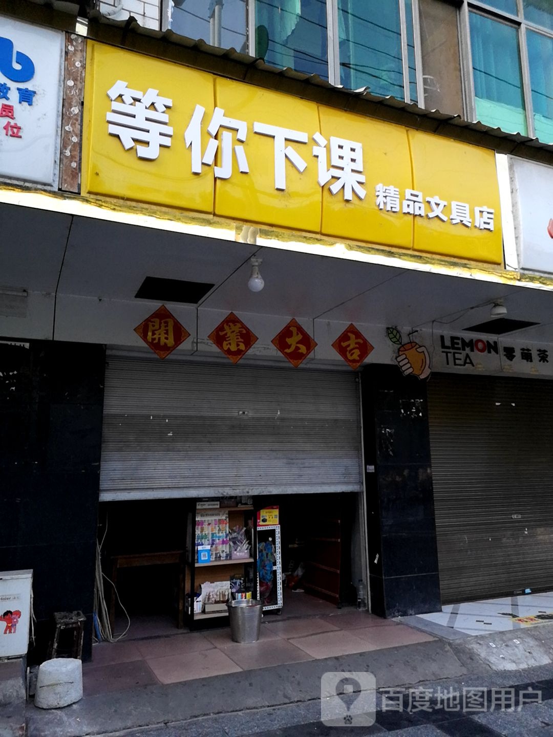 等你下课精品文具店