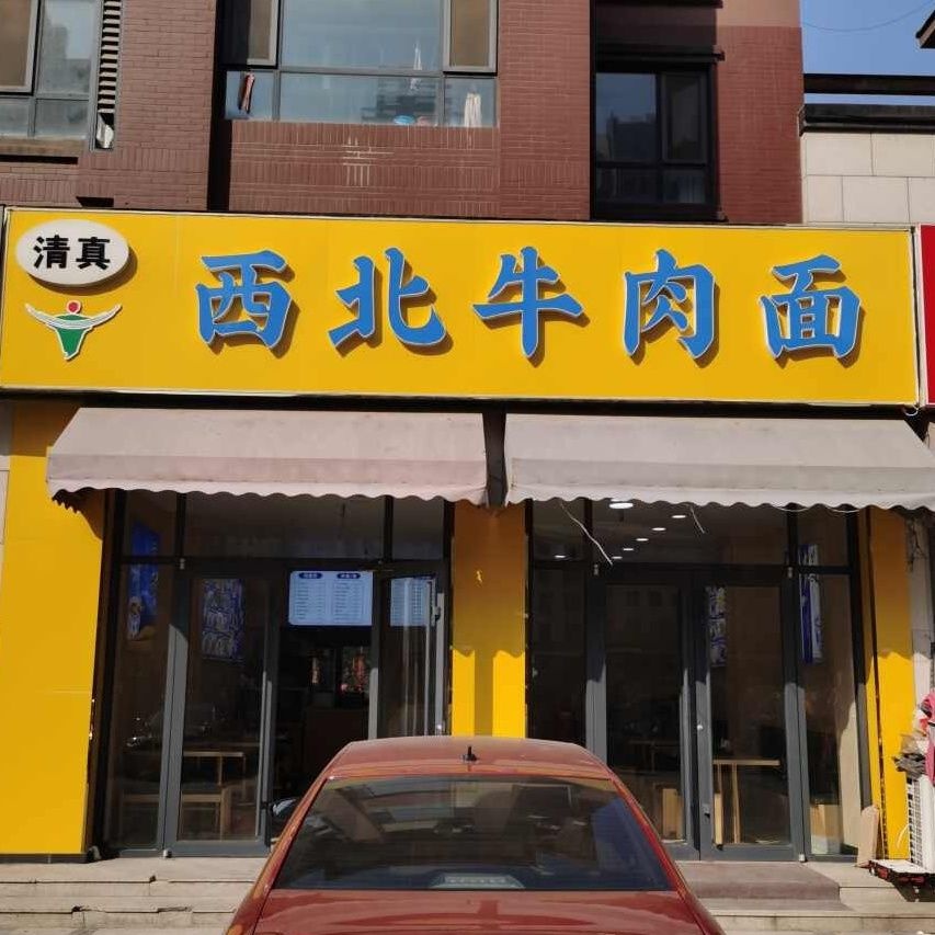清真西北牛肉面(皇山城店)