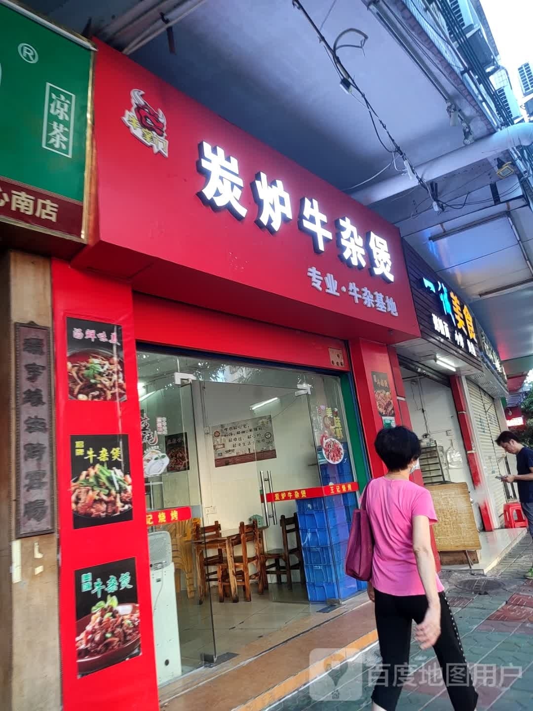 牛掌门·炭炉牛杂煲