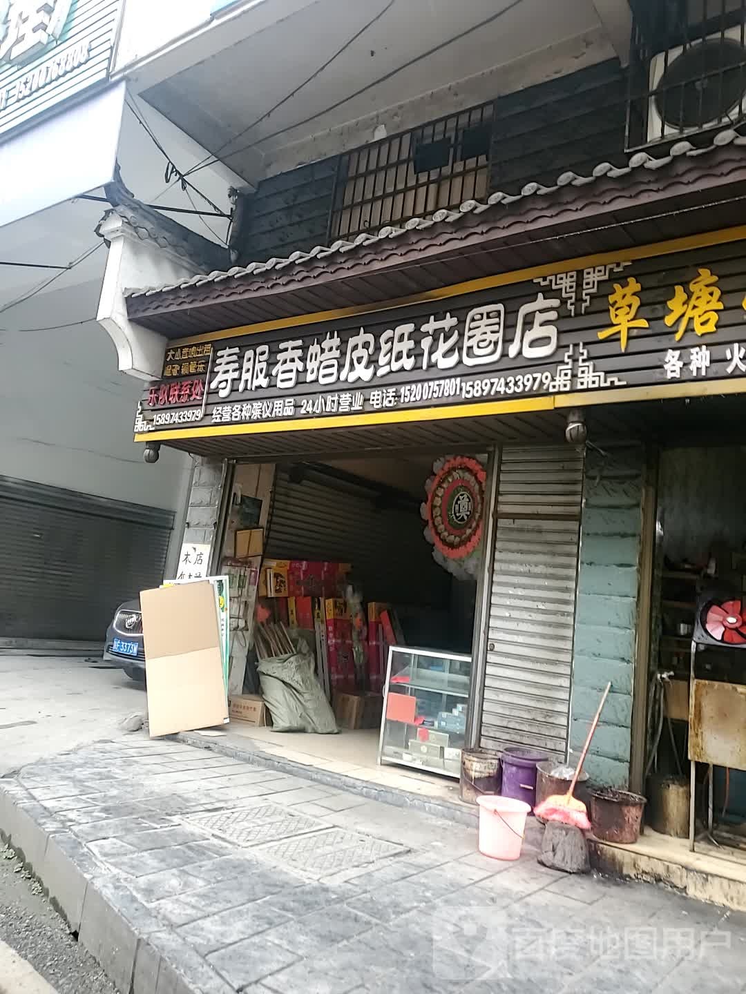 寿服香蜡皮纸花圈店