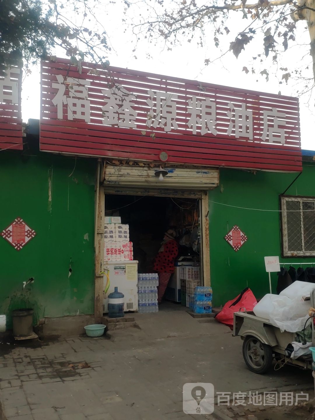 福鑫源粮油店