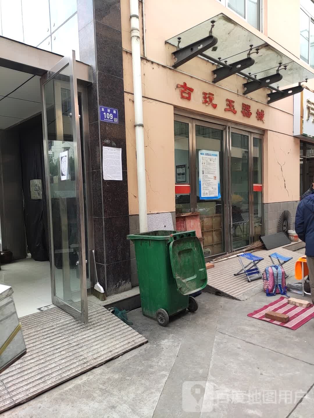古玩玉器城(坚家河花鸟古玩市场店)