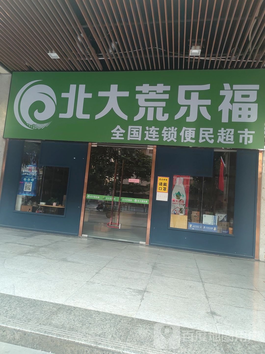 北大荒乐福(普君新城步行街店)