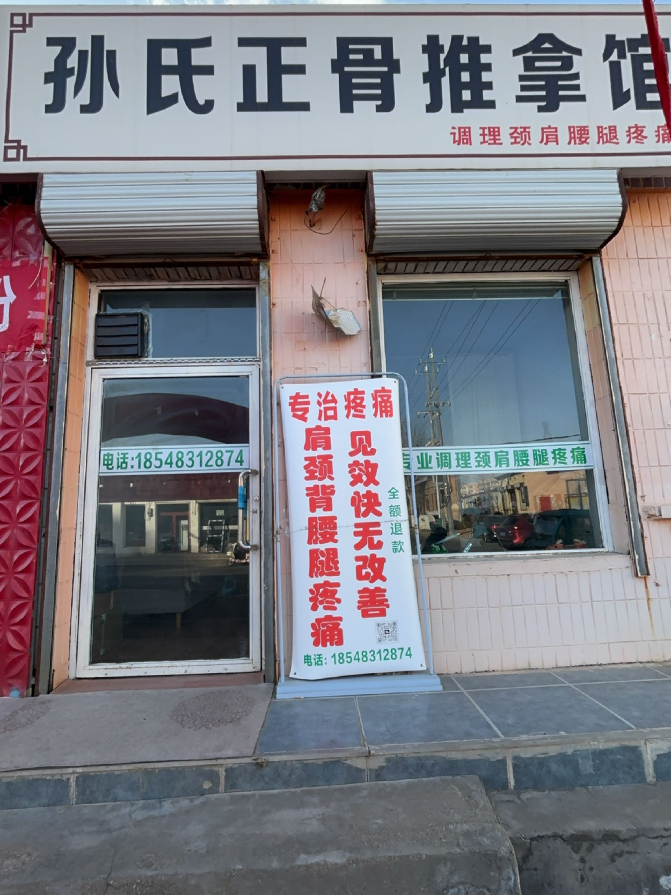 孙氏正骨推拿馆环境