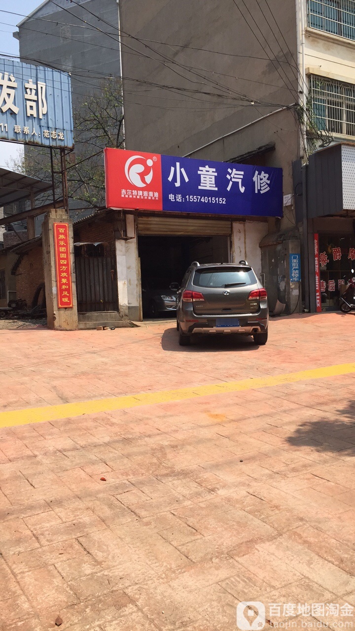 小童汽修