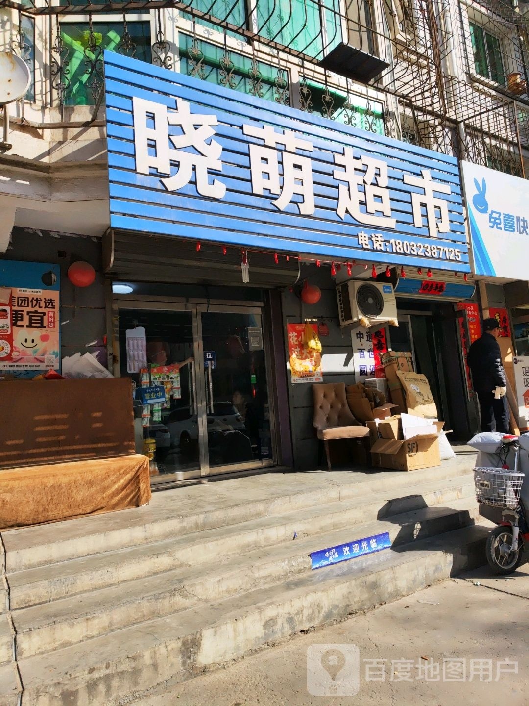 晓蒙超市