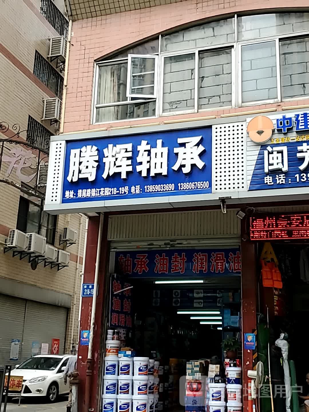 腾辉轴承(锦江花园店)