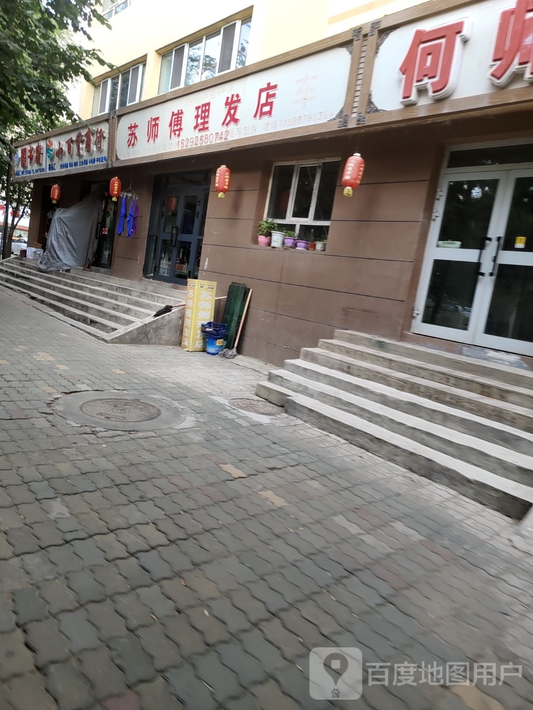 苏师傅理发店