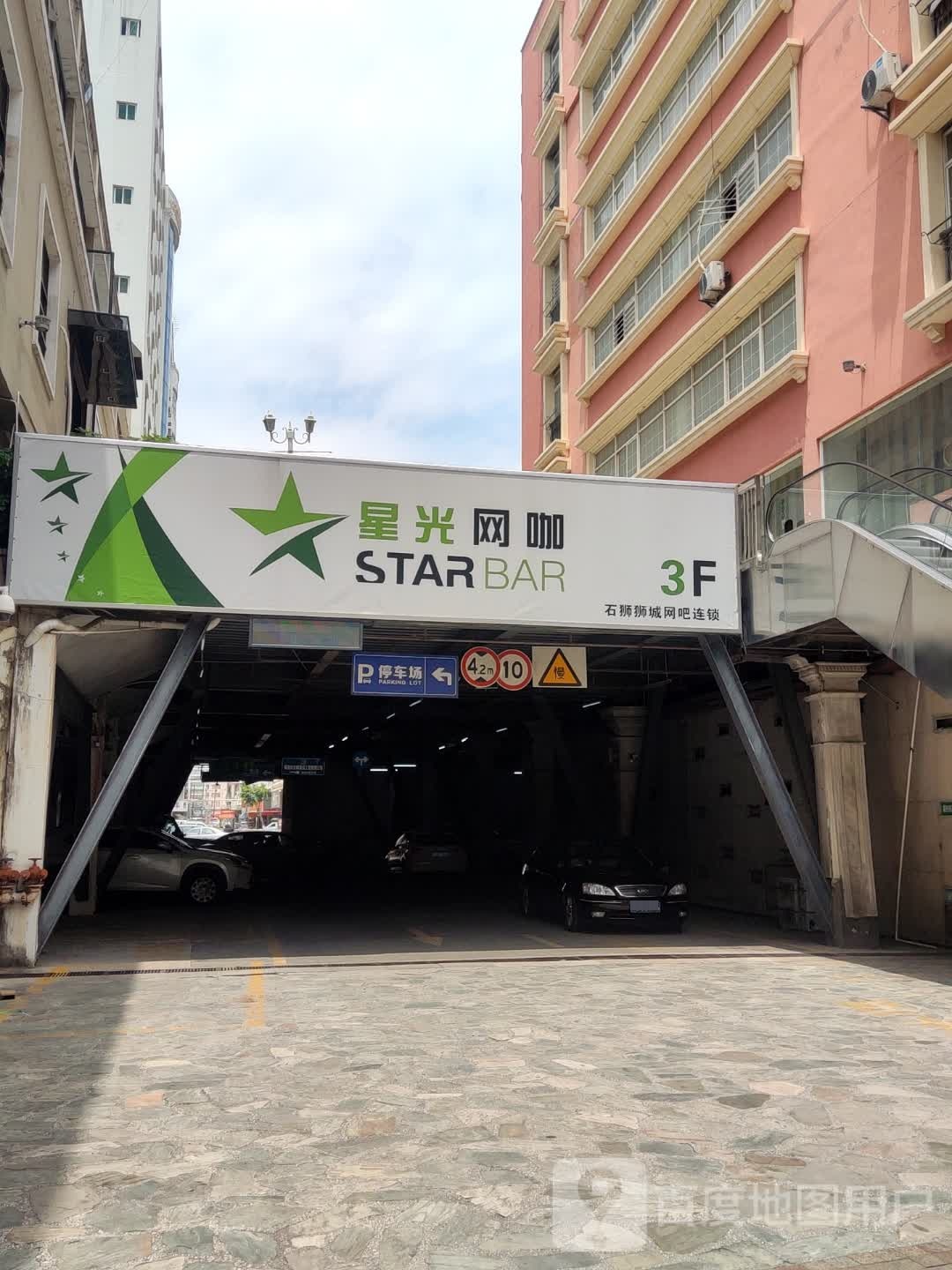星光网咖(狮城店)