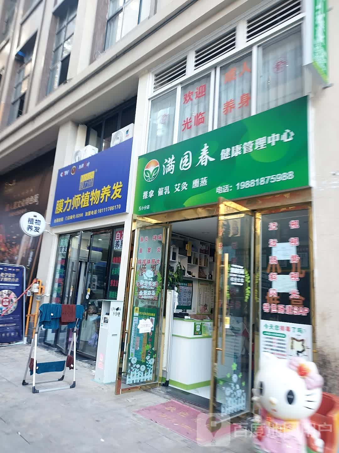 满园春健康管理中心