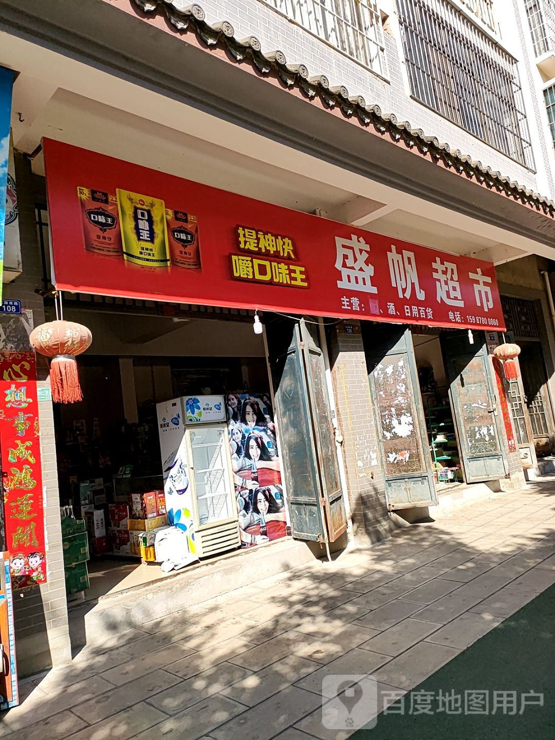 盛帆超市