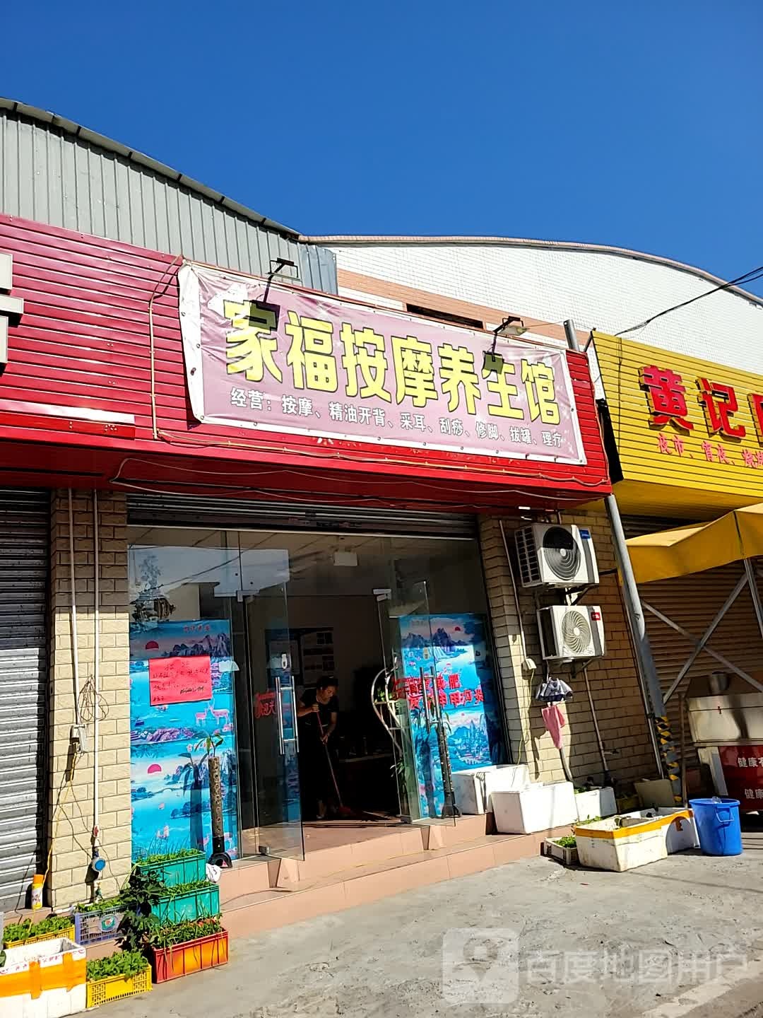 家福按摩养生馆