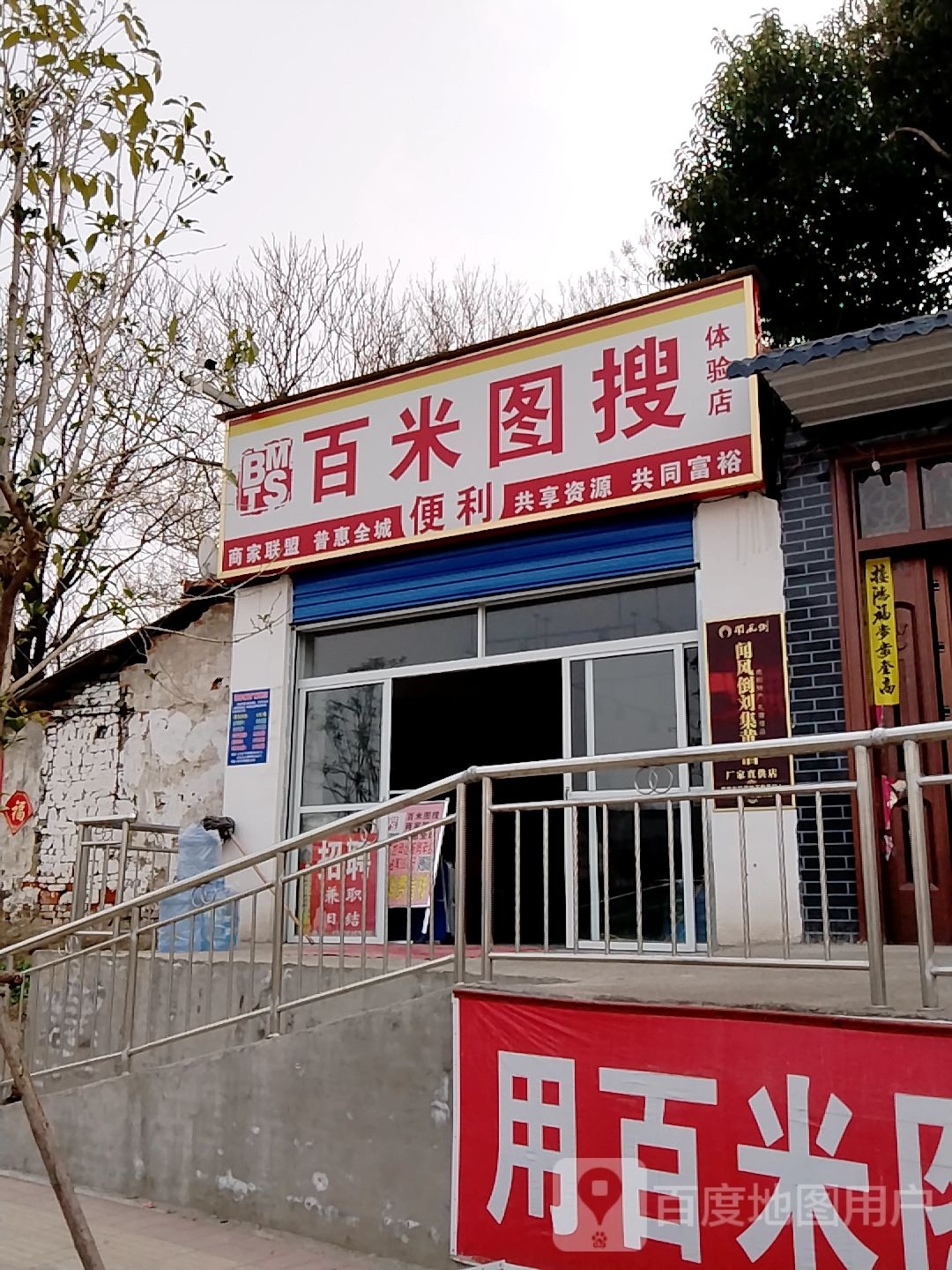 邓州市百米图搜体验店