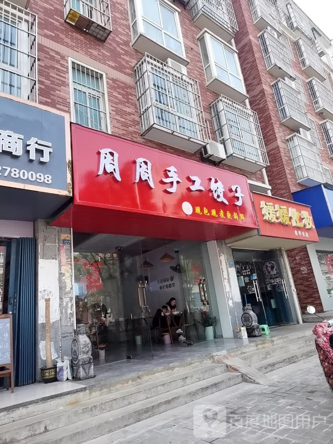 周周手工饺子坊