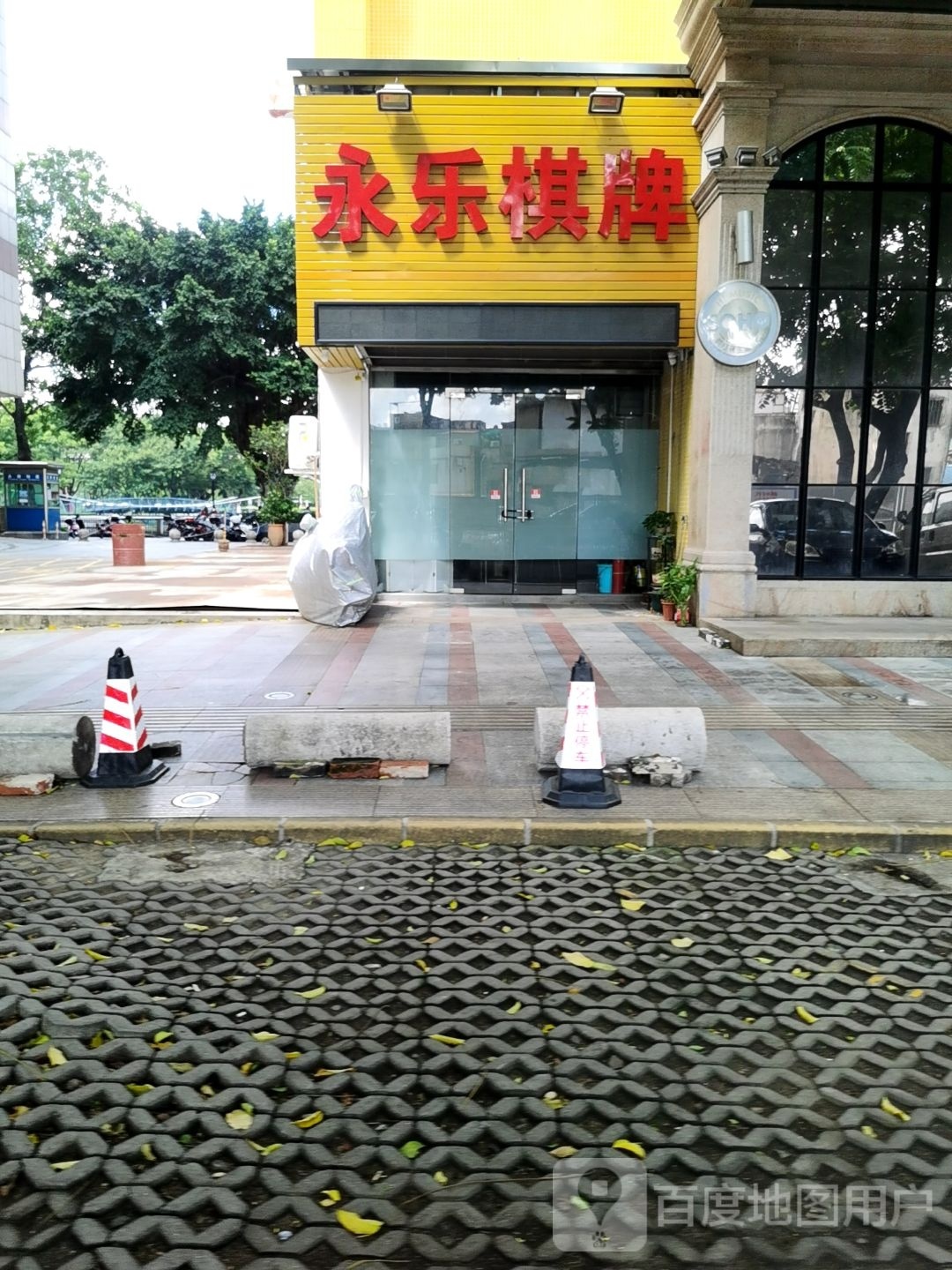 永乐棋牌(安栏路店)