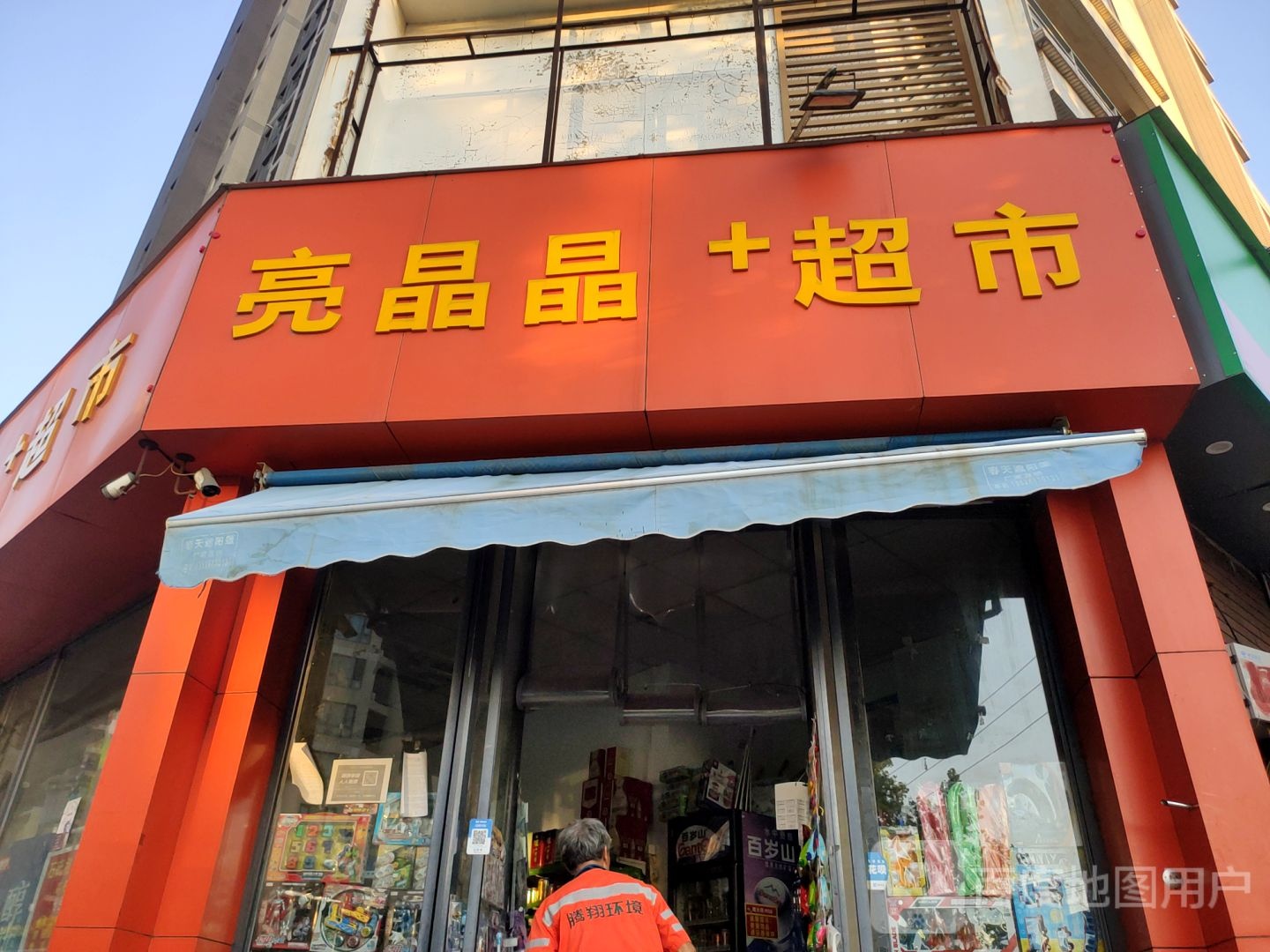 亮晶晶超市(渠东路店)