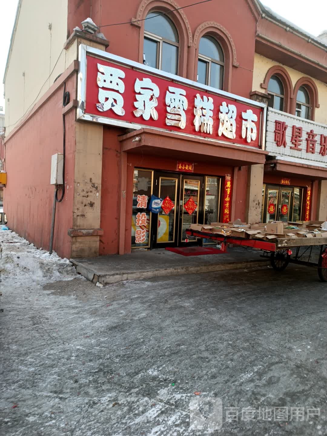 贾家雪糕超市