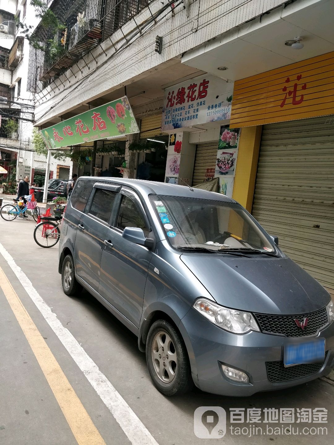 沁园花店
