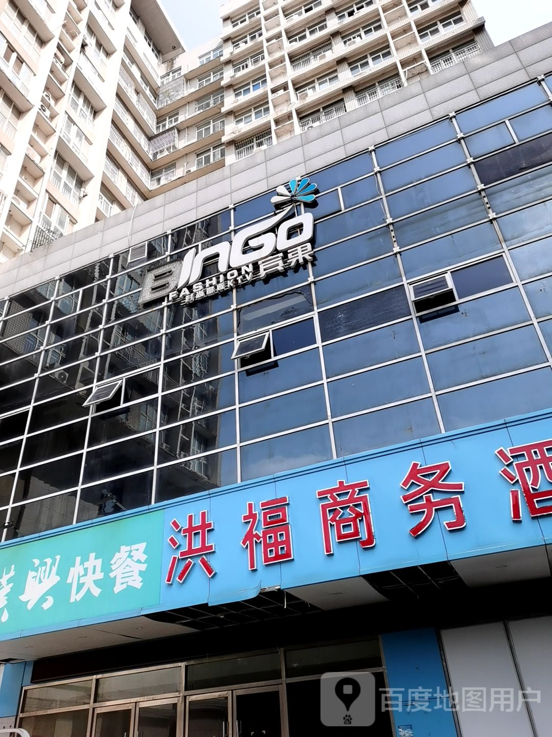 宾果度时尚KTV(解放南路店)