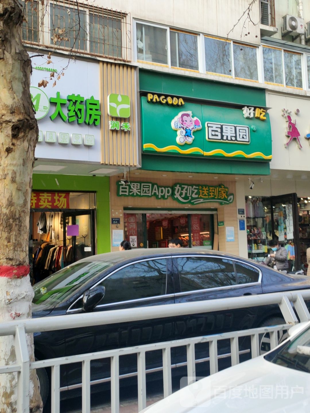 百果园(康复前街店)