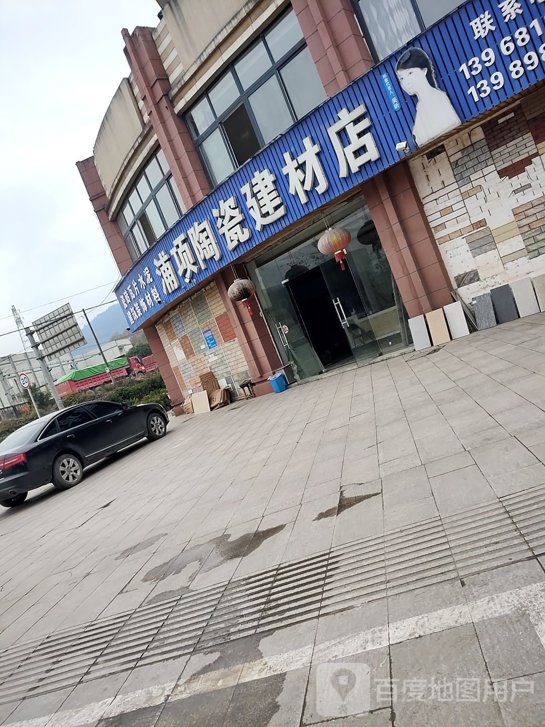 浦项陶瓷建材店