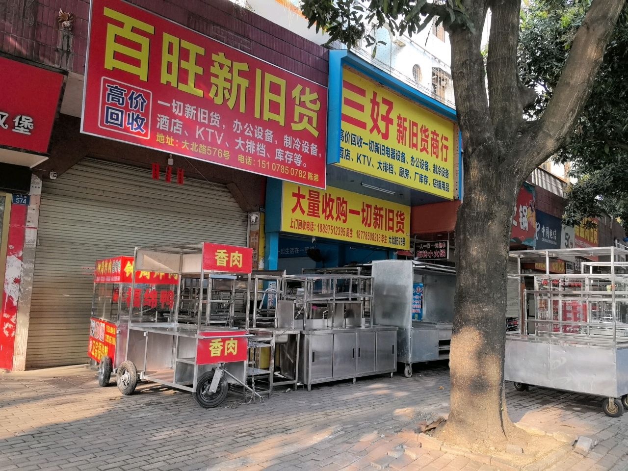 三好新旧货商行