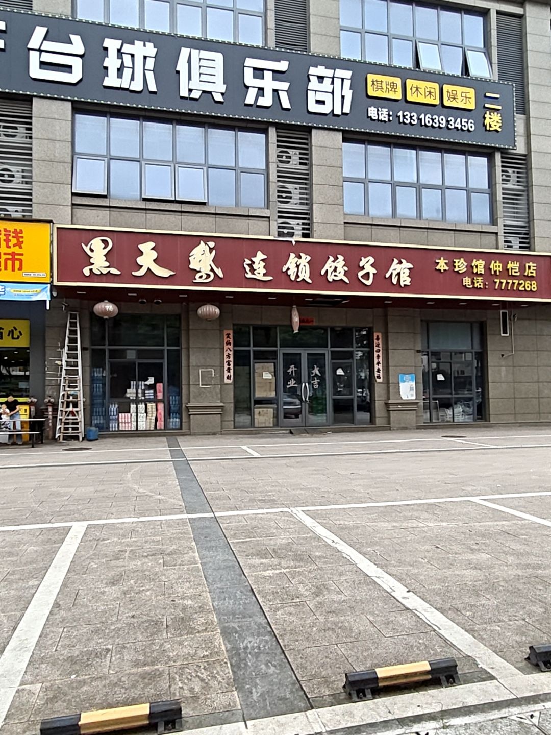 黑天鹅饺子馆(本珍餐饮店)