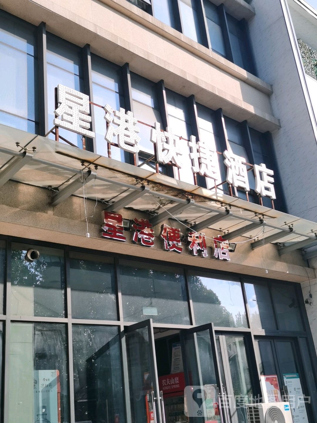 星港便利店