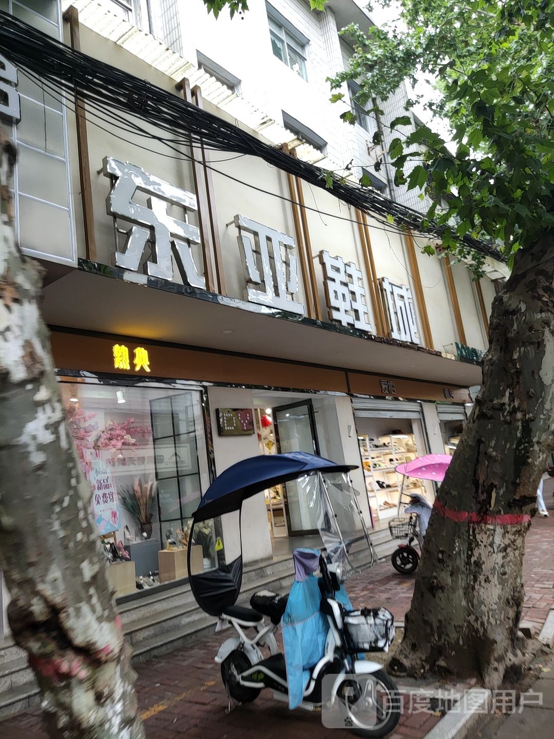 桐柏县东亚鞋城(新华街店)