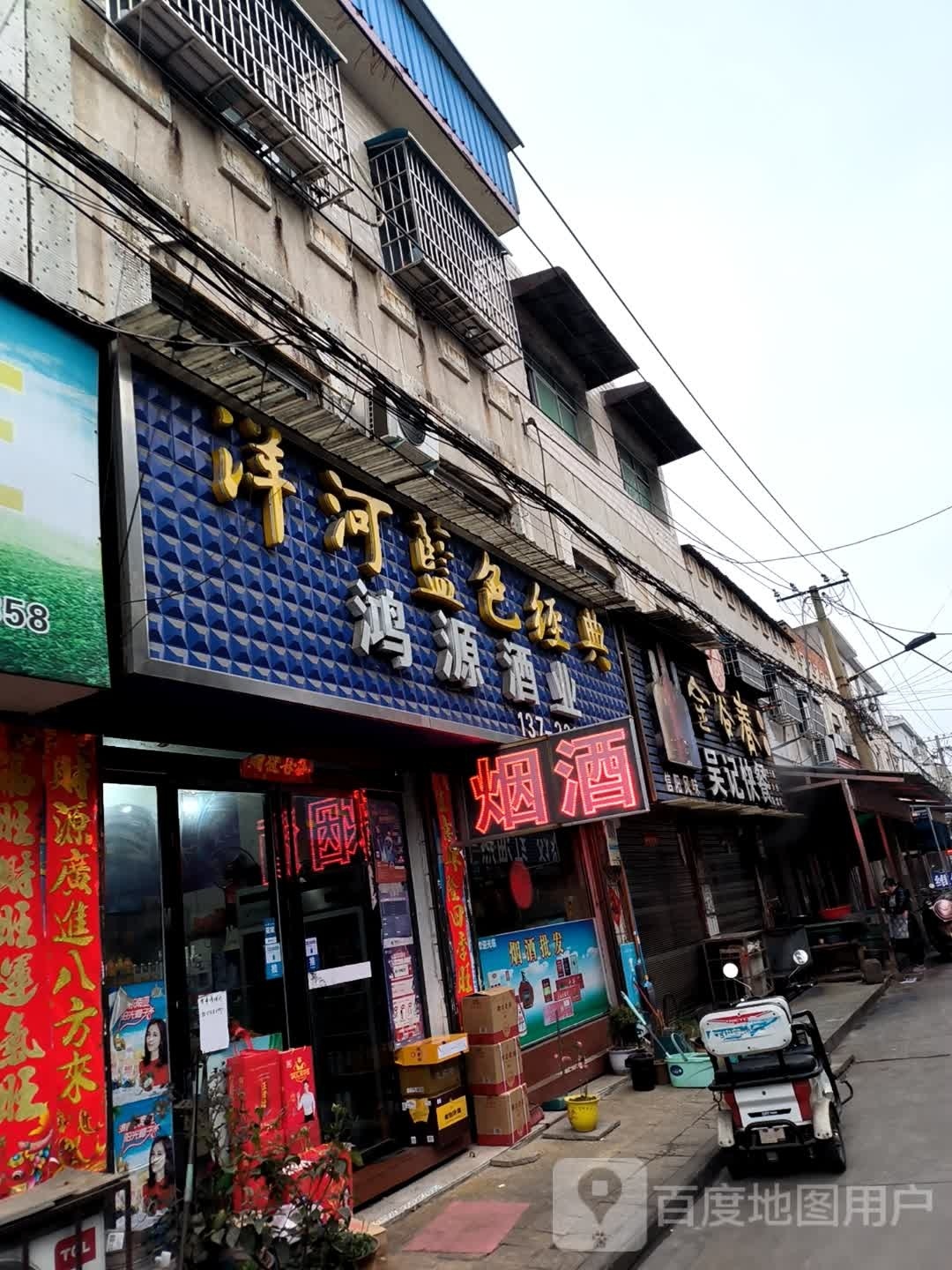 平桥区明港镇鸿源酒业(明港大道店)