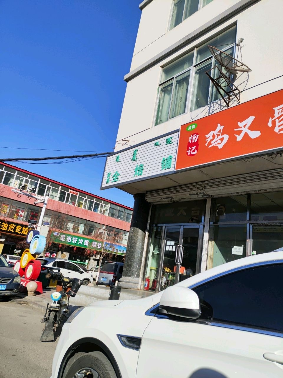 清真金裕轩火锅烧麦