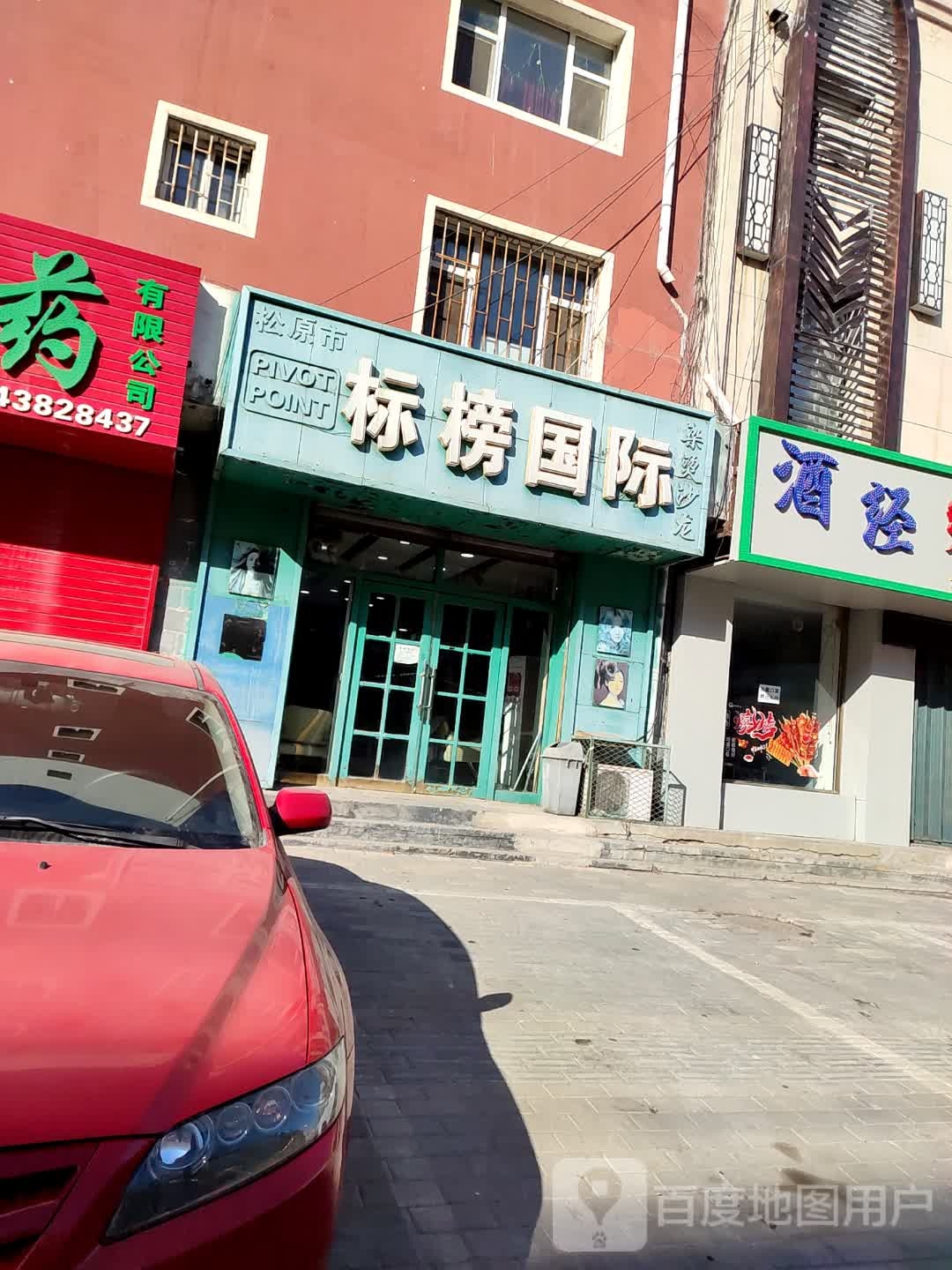 标榜国际染烫沙龙