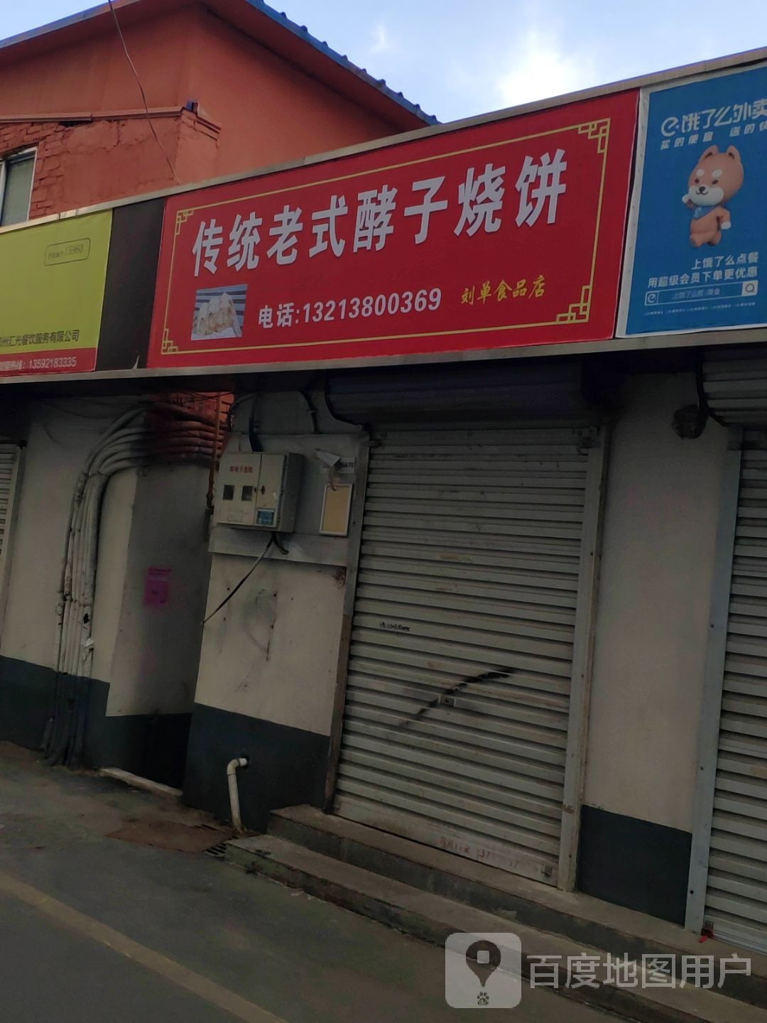 传统老式酵子烧饼