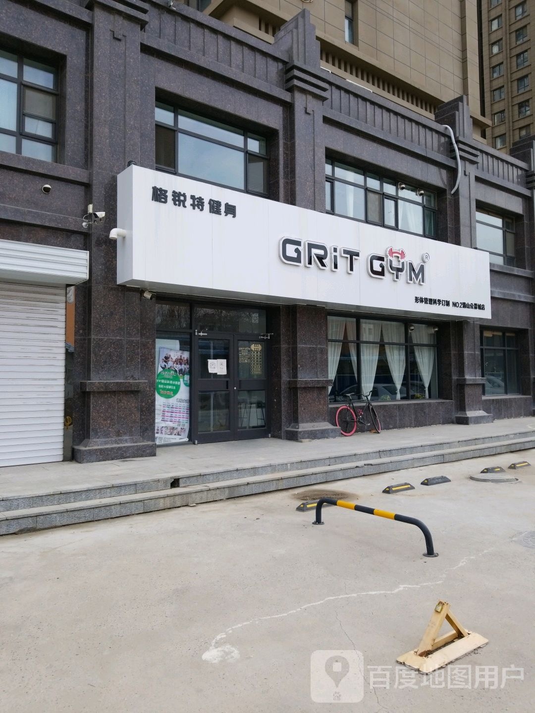 GRiT GYM格锐特健身房(公爵城店)