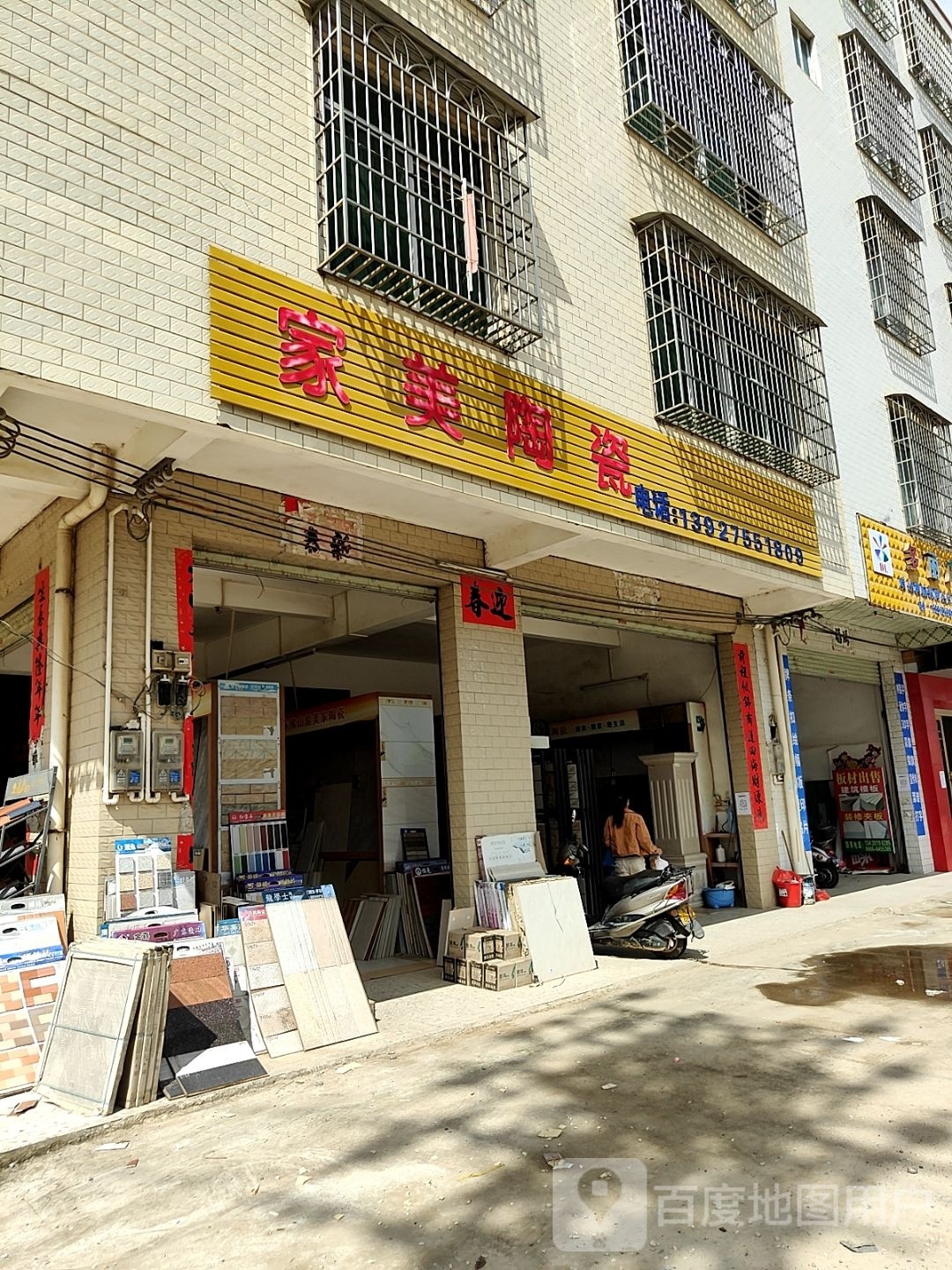 家美陶瓷(S284店)