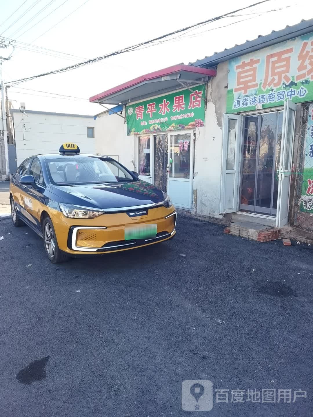 青平水果店