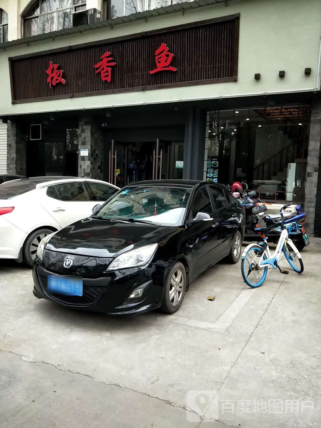 椒香鱼(雨花坊小区店)