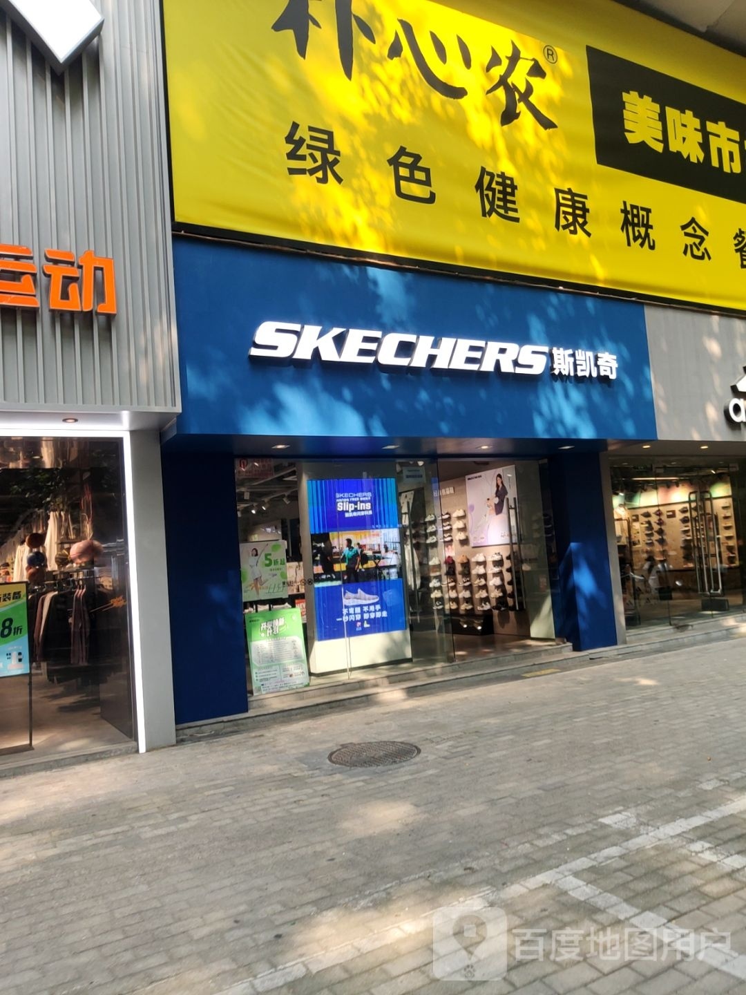 斯凯奇(健康路店)