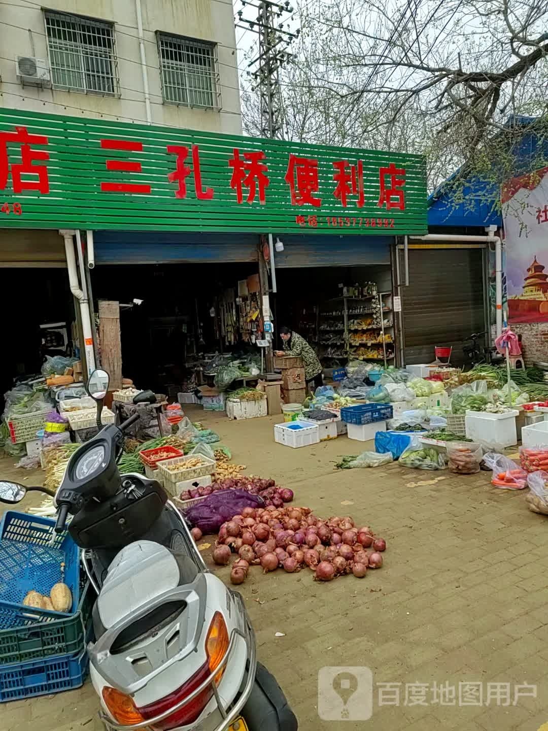 邓州市三孔桥便利店