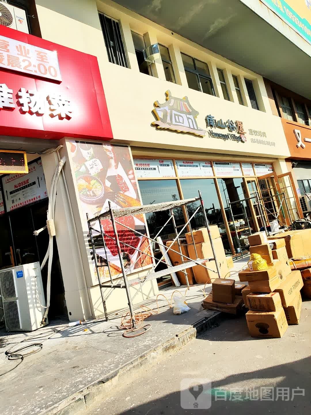 楠山谷雨原切烤肉(翰城广场店)